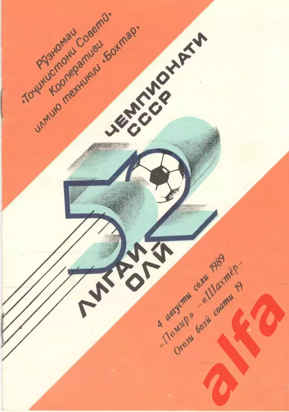 Памир Душанбе - Шахтер Донецк 04.08.1989 (Бохтар)
