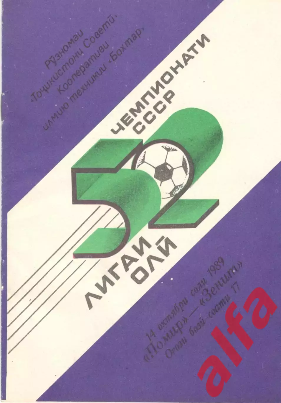 Памир Душанбе - Зенит Ленинград 14.10.1989 (Бохтар)