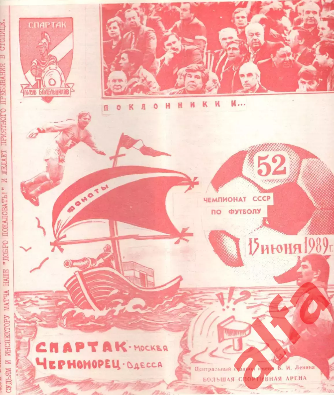 Спартак Москва - Черноморец Одесса 15.06.1989 (КБ Спартак)