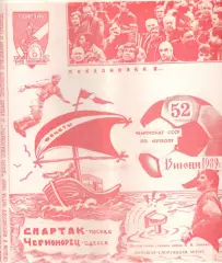 Спартак Москва - Черноморец Одесса 15.06.1989 (КБ Спартак)