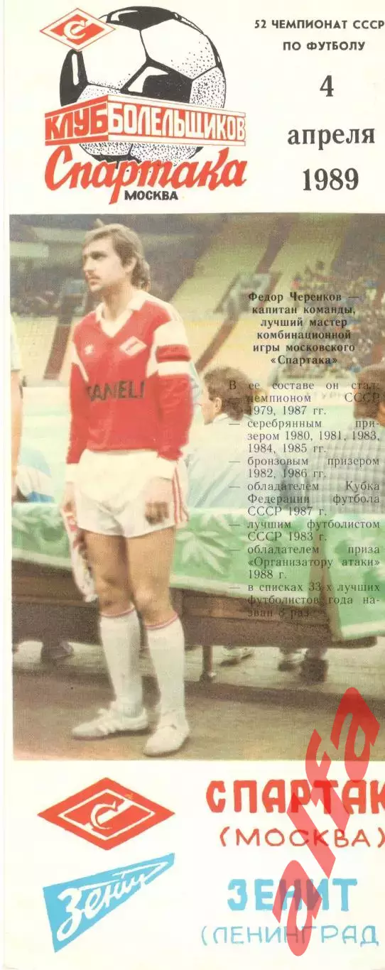 Спартак Москва - Зенит Ленинград 04.04.1989 (КБ Спартак)