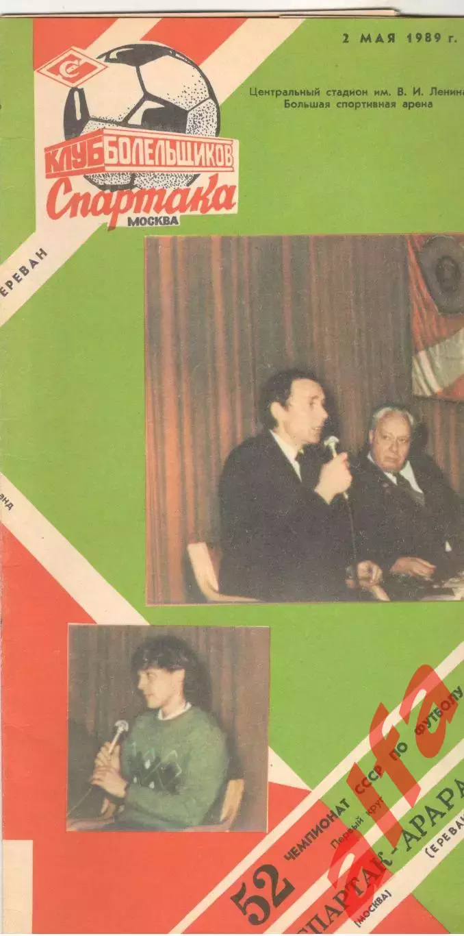Спартак Москва - Арарат Ереван 02.05.1989 (КБ Спартак)