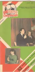Спартак Москва - Арарат Ереван 02.05.1989 (КБ Спартак)