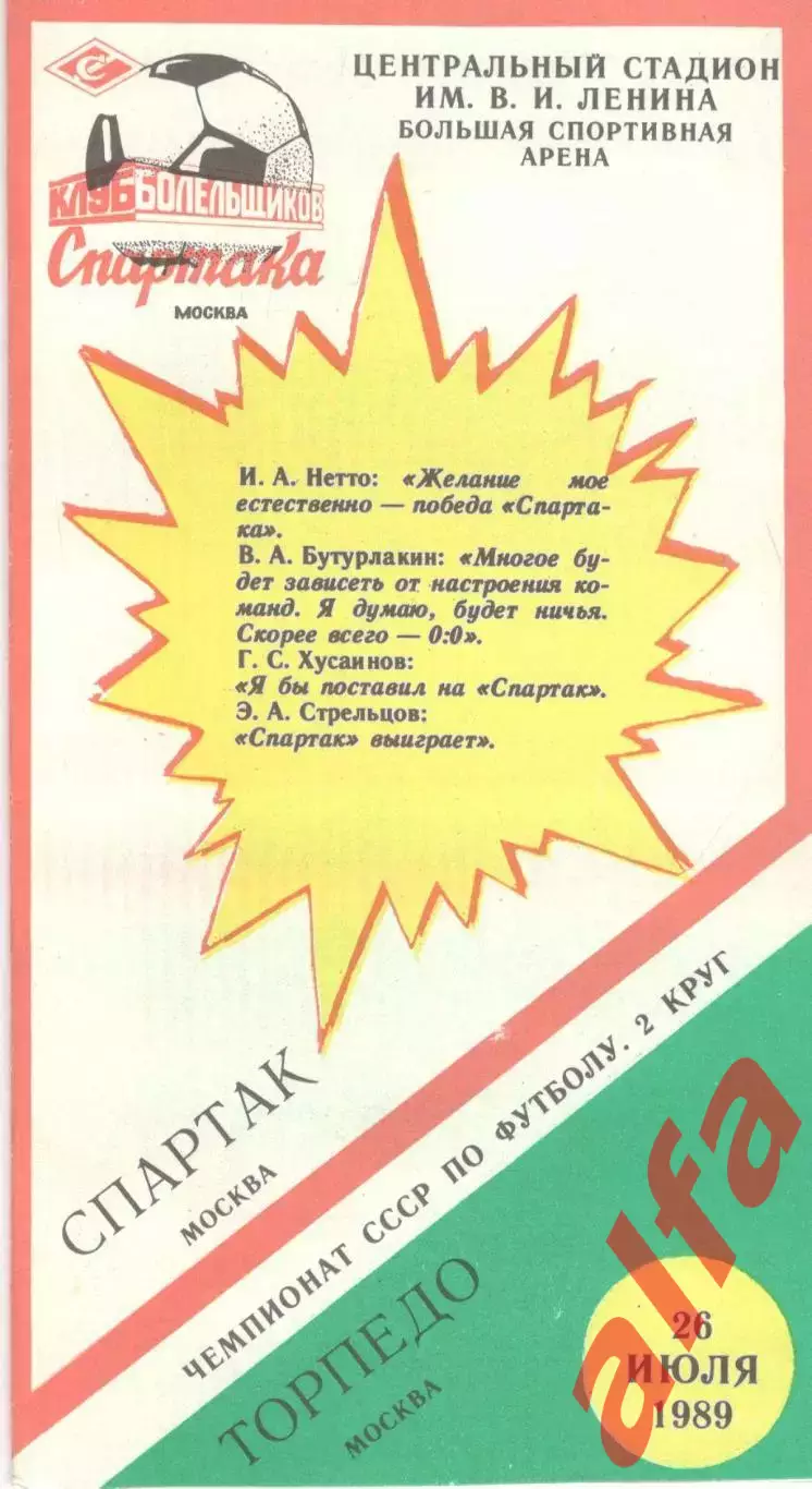 Спартак Москва - Торпедо Москва 26.07.1989 (КБ Спартак)