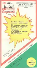 Спартак Москва - Торпедо Москва 26.07.1989 (КБ Спартак)