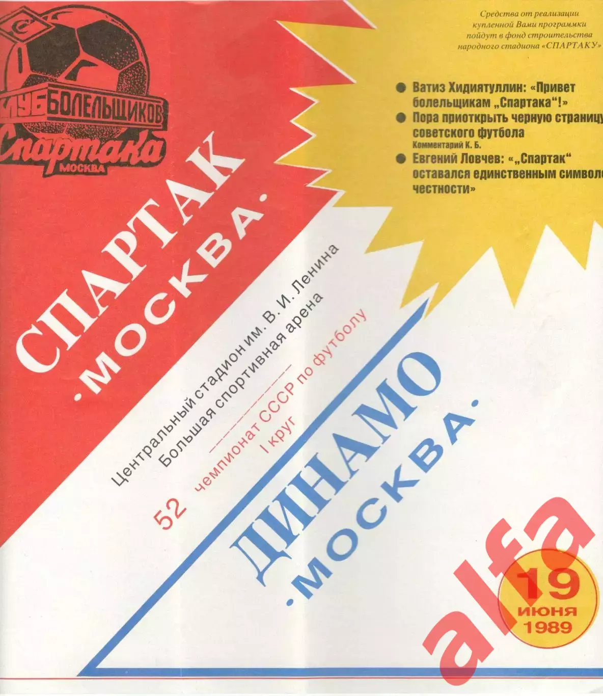 Спартак Москва - Динамо Москва 19.06.1989 (КБ Спартак)