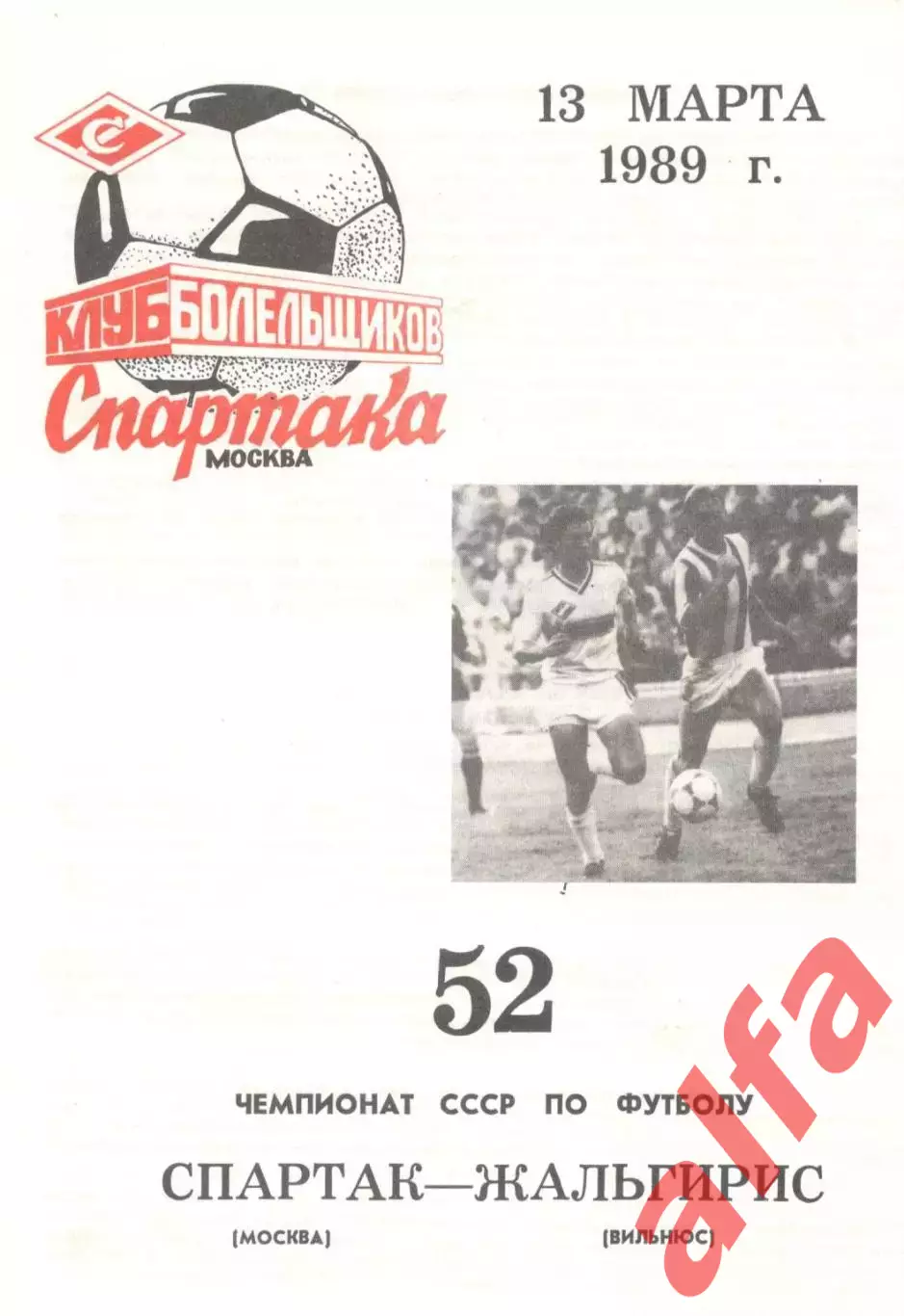 Спартак Москва - Жальгирис ВИльнюс 13.03.1989 (КБ Спартак)