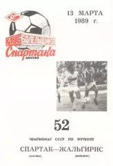 Спартак Москва - Жальгирис ВИльнюс 13.03.1989 (КБ Спартак)