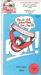 Спартак Москва - Динамо Киев 23.10.1989 (КБ Спартак)