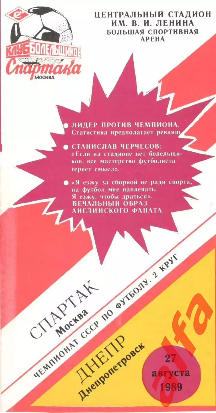 Спартак Москва - Днепр Днепропетровск 27.08.1989 (КБ Спартак)
