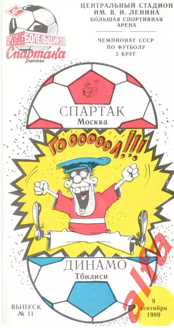 Спартак Москва - Динамо Тбилиси 09.09.1989 (КБ Спартак)
