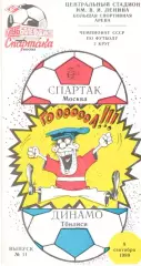 Спартак Москва - Динамо Тбилиси 09.09.1989 (КБ Спартак)