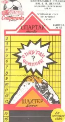 Спартак Москва - Шахтер Донецк 22.09.1989 (КБ Спартак)