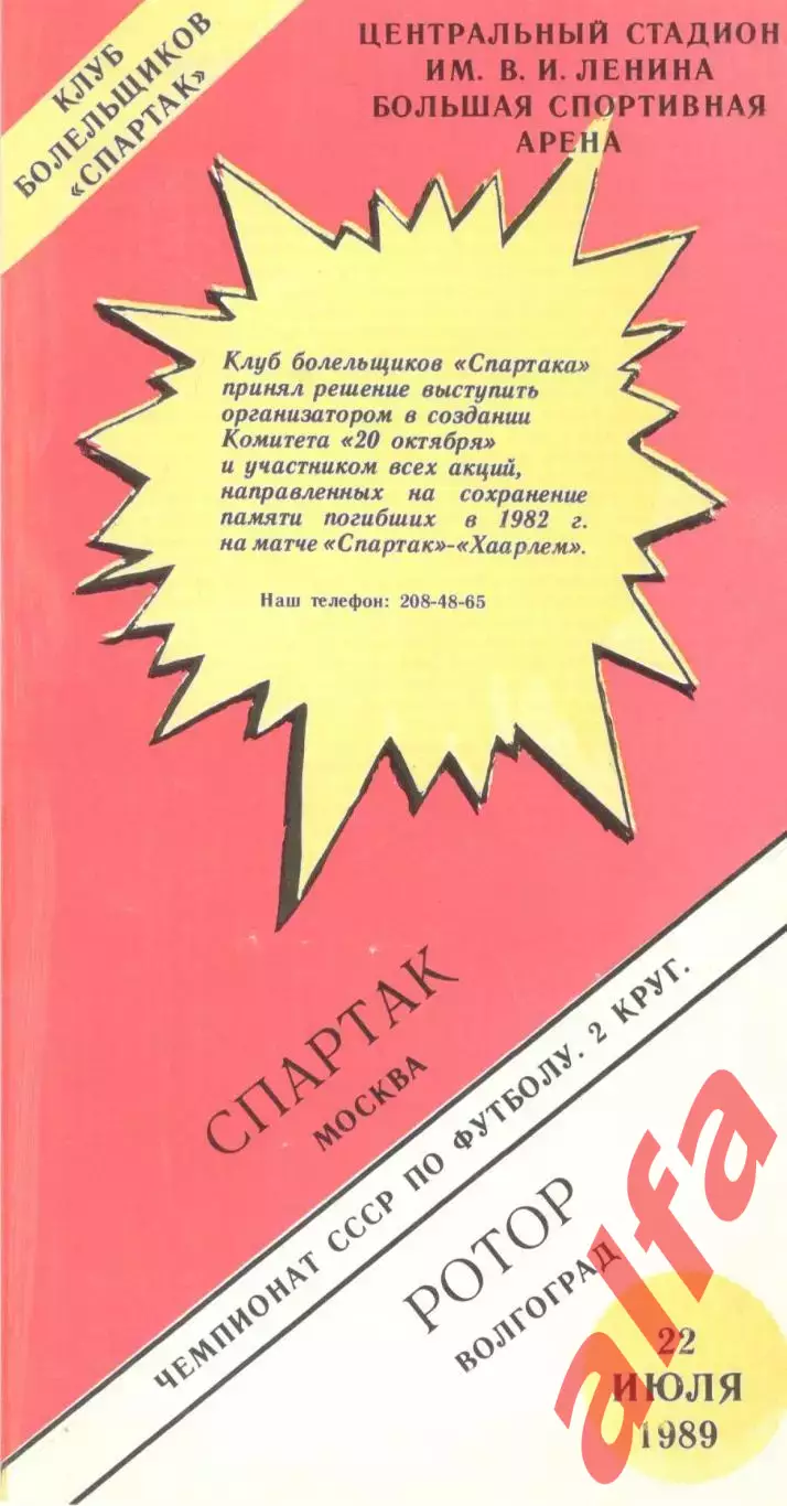 Спартак Москва - Ротор Волгоград 22.07.1989 (КБ Спартак)