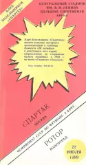 Спартак Москва - Ротор Волгоград 22.07.1989 (КБ Спартак)