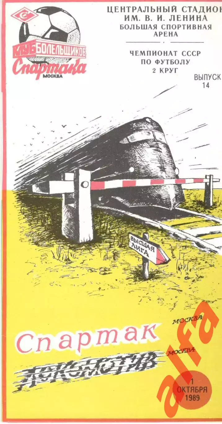 Спартак Москва - Локомотив Москва 01.10.1989 (КБ Спартак)
