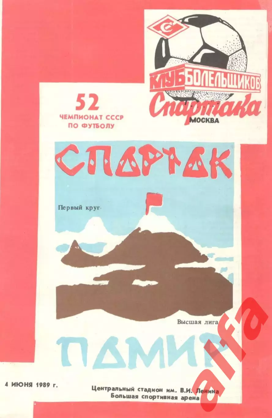 Спартак Москва - Памир Душанбе 04.06.1989 (КБ Спартак)