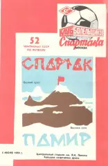 Спартак Москва - Памир Душанбе 04.06.1989 (КБ Спартак)