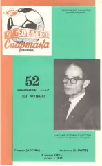 Спартак Москва - Металлист Харьков 08.04.1989 (КБ Спартак)