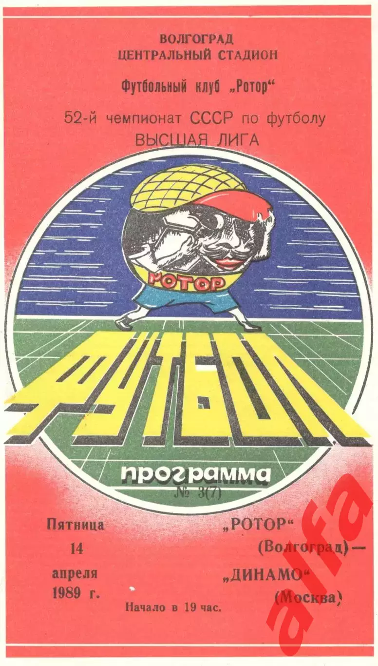 Ротор Волгоград - Динамо Москва 14.04.1989