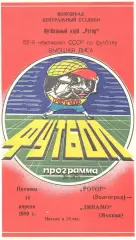 Ротор Волгоград - Динамо Москва 14.04.1989