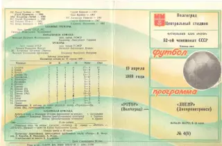 Ротор Волгоград - Днепр Днепропетровск 19.04.1989