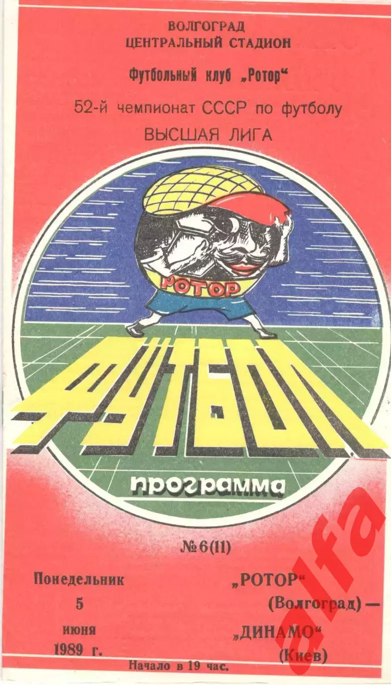 Ротор Волгоград - Динамо Киев 05.06.1989