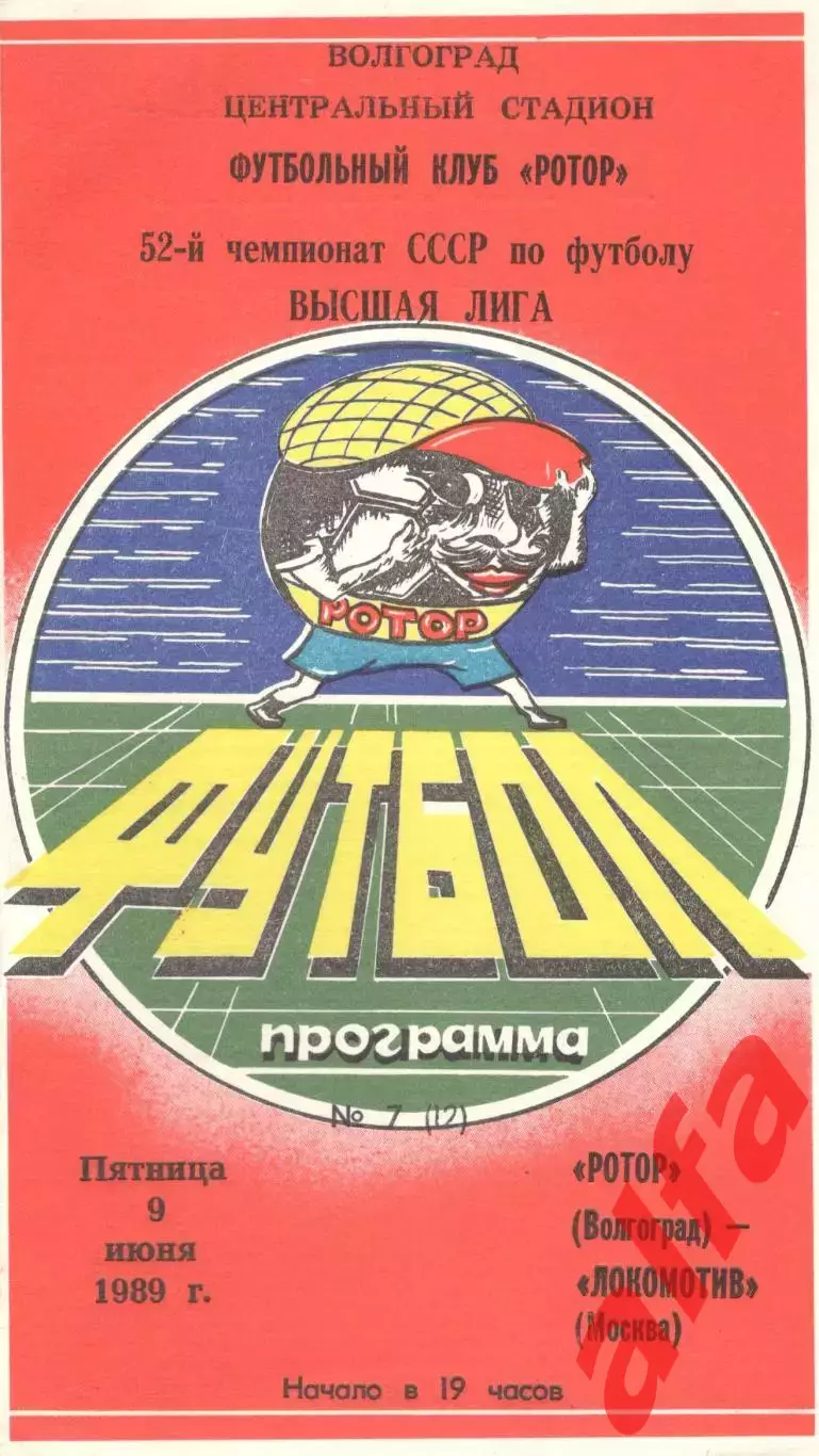 Ротор Волгоград - Локомотив Москва 09.06.1989