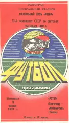 Ротор Волгоград - Локомотив Москва 09.06.1989