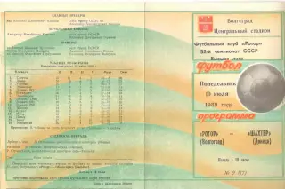 Ротор Волгоград - Арарат Ереван 06.07.1989