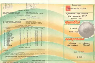 Ротор Волгоград - Арарат Ереван 06.07.1989