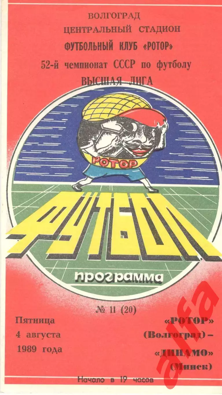 Ротор Волгоград - Динамо Минск 04.08.1989