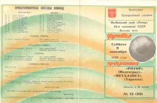Ротор Волгоград - Металлист Харьков 09.09.1989