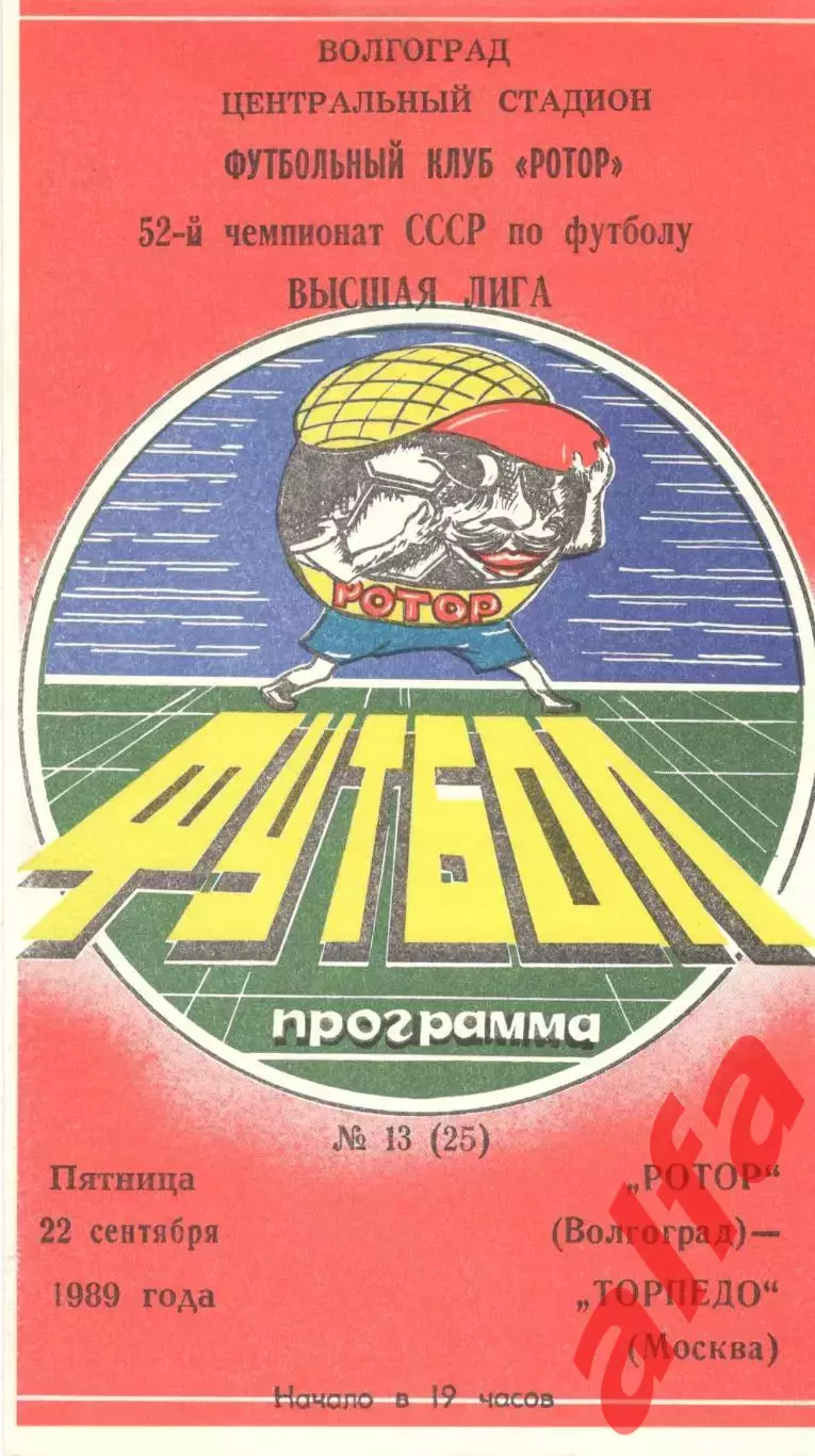 Ротор Волгоград - Торпедо Москва 22.09.1989