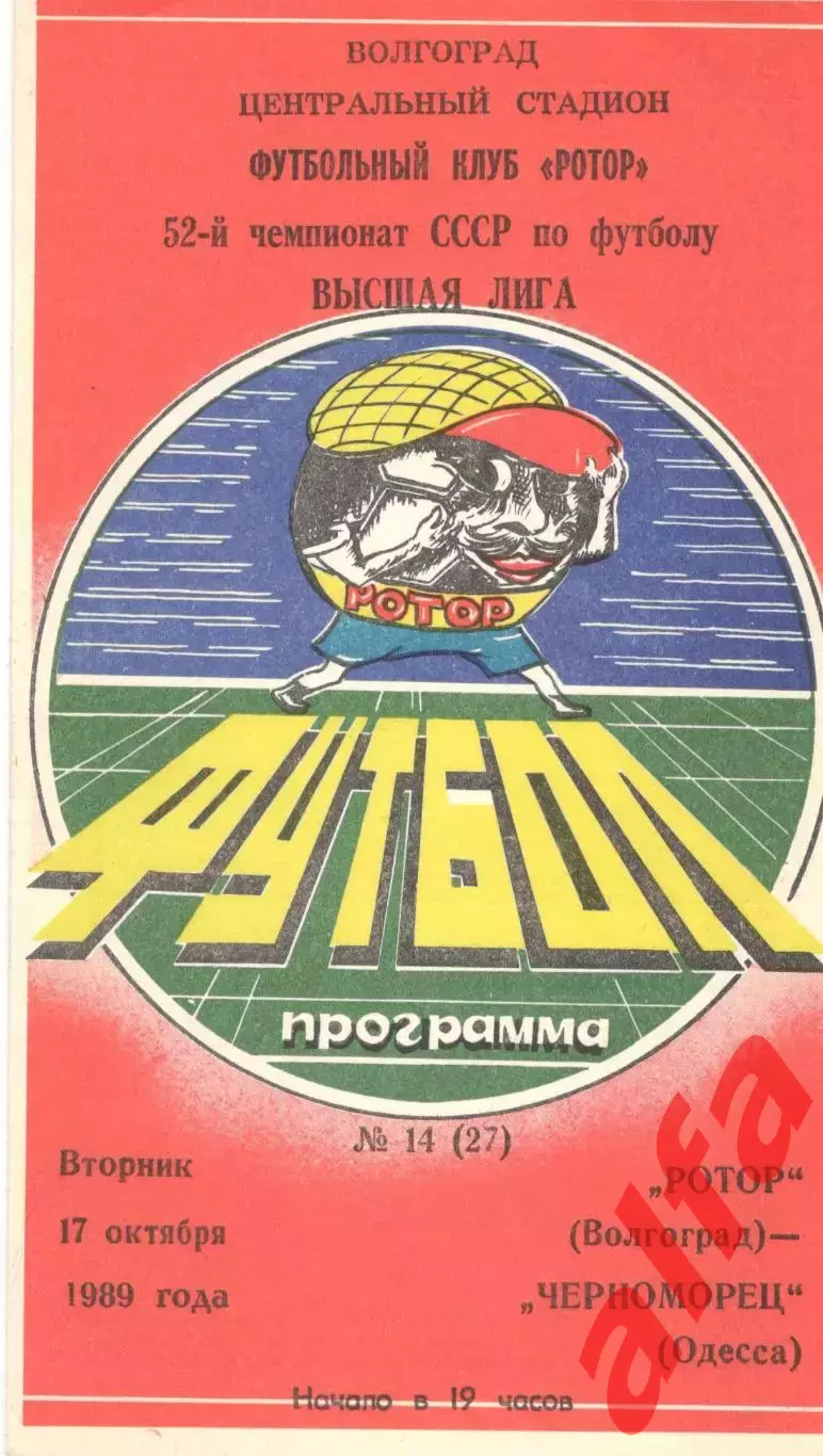 Ротор Волгоград - Черноморец Одесса 17.10.1989