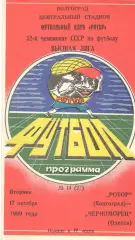 Ротор Волгоград - Черноморец Одесса 17.10.1989
