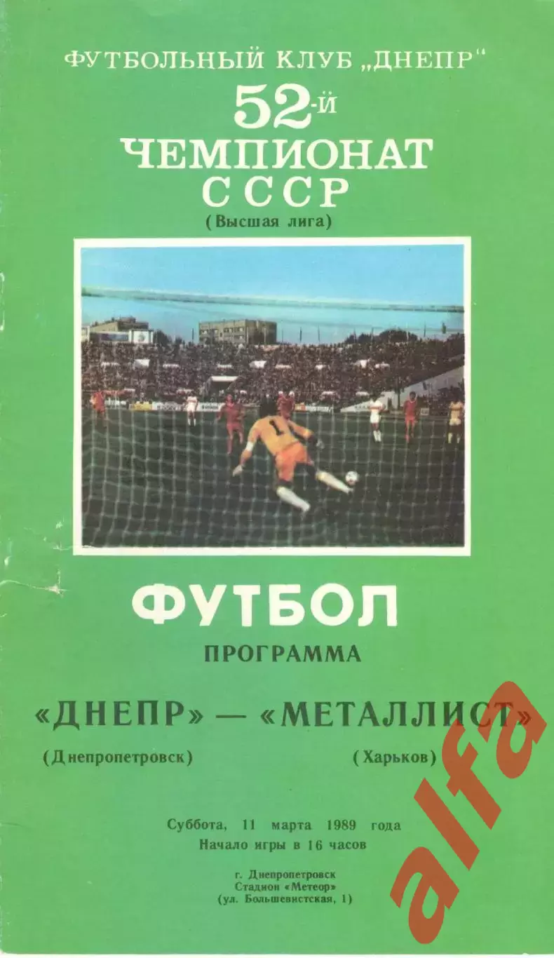Днепр Днепропетровск - Металлист Харьков 11.03.1989