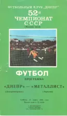 Днепр Днепропетровск - Металлист Харьков 11.03.1989
