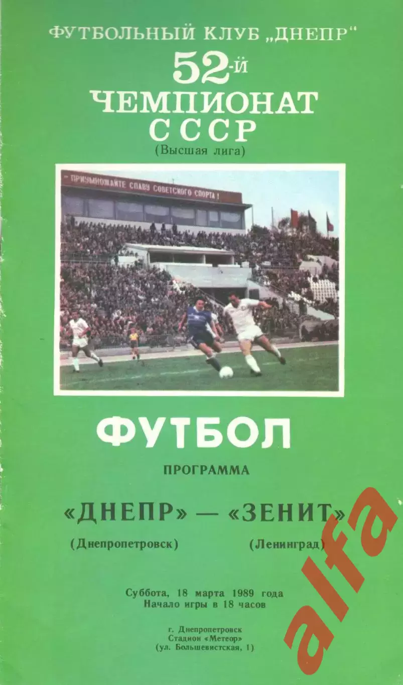 Днепр Днепропетровск - Зенит Ленинград 18.03.1989
