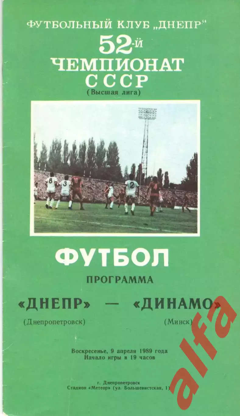 Днепр Днепропетровск - Динамо Минск 09.04.1989