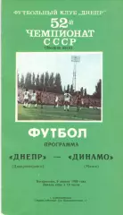 Днепр Днепропетровск - Динамо Минск 09.04.1989