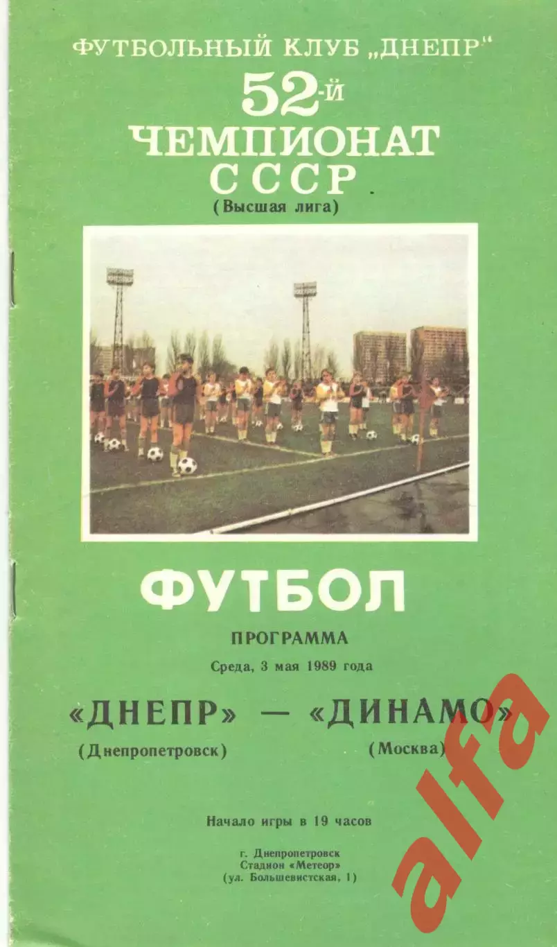 Днепр Днепропетровск - Динамо Москва 03.05.1989