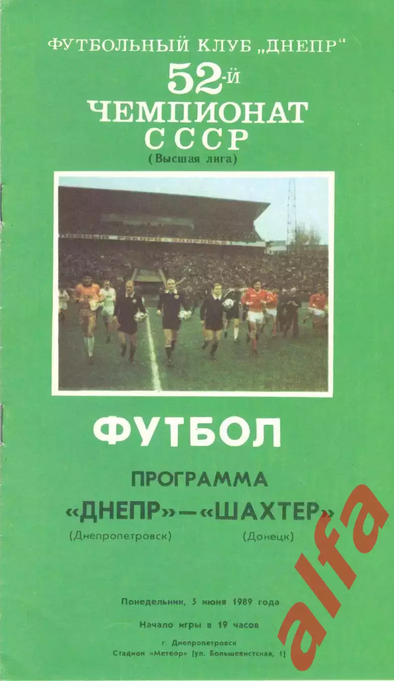 Днепр Днепропетровск - Шахтер Донецк 05.06.1989