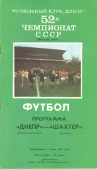 Днепр Днепропетровск - Шахтер Донецк 05.06.1989