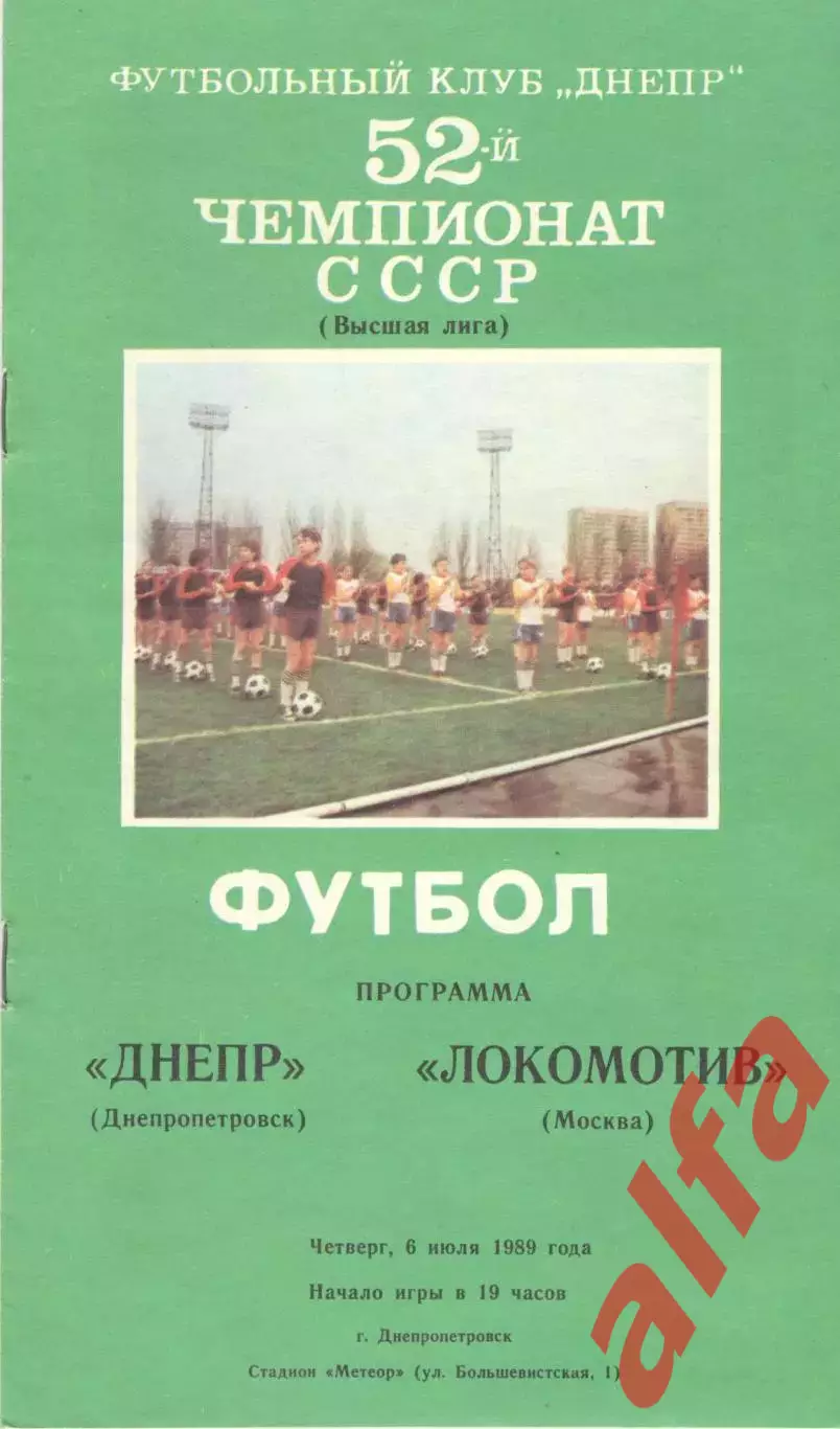 Днепр Днепропетровск - Локомотив Москва 06.07.1989