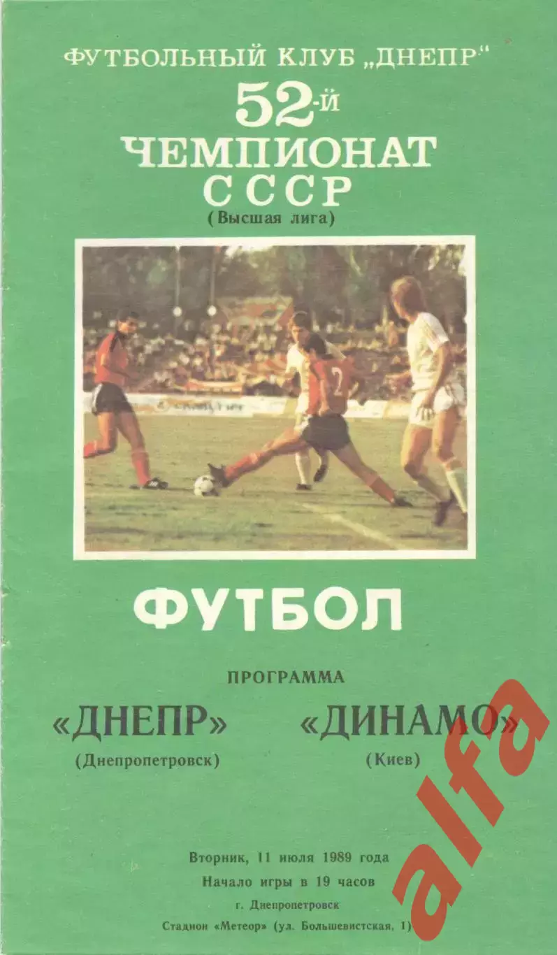 Днепр Днепропетровск - Динамо Киев 11.07.1989