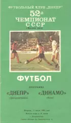 Днепр Днепропетровск - Динамо Киев 11.07.1989