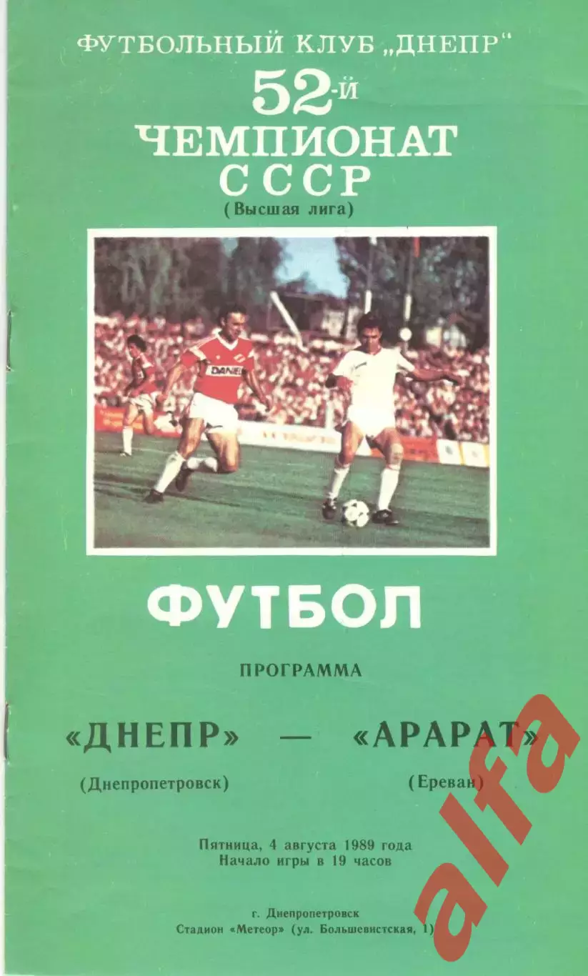 Днепр Днепропетровск - Арарат Ереван 04.08.1989