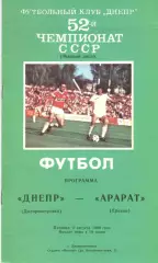 Днепр Днепропетровск - Арарат Ереван 04.08.1989