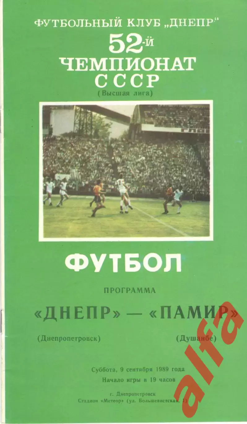 Днепр Днепропетровск - Памир Душанбе 09.09.1989